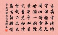 吾人南豐秀，未應仄席求 詩詞名句