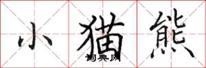 田英章小貓熊楷書怎么寫