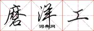 田英章磨洋工行書怎么寫