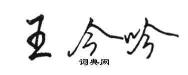 駱恆光王今吟行書個性簽名怎么寫