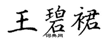 丁謙王碧裙楷書個性簽名怎么寫