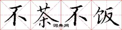丁謙不茶不飯楷書怎么寫