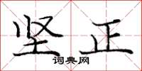 龐中華堅正楷書怎么寫