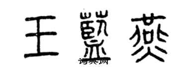 曾慶福王藍燕篆書個性簽名怎么寫