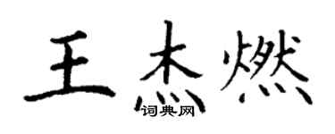 丁謙王傑燃楷書個性簽名怎么寫