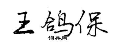 曾慶福王鴿保行書個性簽名怎么寫