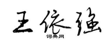 曾慶福王依強行書個性簽名怎么寫