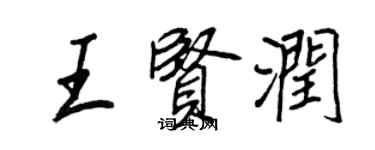 王正良王賢潤行書個性簽名怎么寫