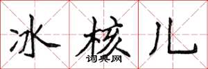 侯登峰冰核兒楷書怎么寫