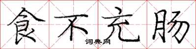 龐中華食不充腸楷書怎么寫