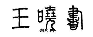 曾慶福王曉書篆書個性簽名怎么寫
