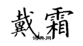丁謙戴霜楷書個性簽名怎么寫