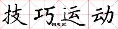 丁謙技巧運動楷書怎么寫