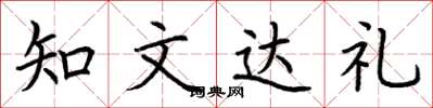 荊霄鵬知文達禮楷書怎么寫