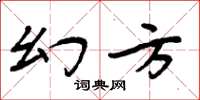 周炳元幻方楷書怎么寫