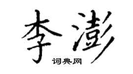丁謙李澎楷書個性簽名怎么寫