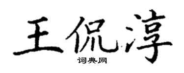 丁謙王侃淳楷書個性簽名怎么寫