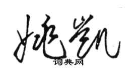 駱恆光姚凱草書個性簽名怎么寫