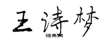 曾慶福王詩夢行書個性簽名怎么寫