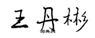 曾慶福王丹彬行書個性簽名怎么寫