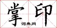 丁謙掌印楷書怎么寫