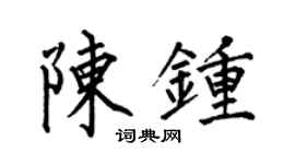 何伯昌陳鍾楷書個性簽名怎么寫