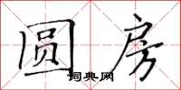 黃華生圓房楷書怎么寫