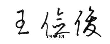 駱恆光王儉俊草書個性簽名怎么寫