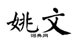 翁闓運姚文楷書個性簽名怎么寫