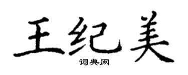 丁謙王紀美楷書個性簽名怎么寫