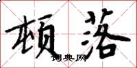 周炳元頓落楷書怎么寫