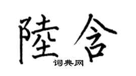 何伯昌陸含楷書個性簽名怎么寫