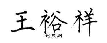 何伯昌王裕祥楷書個性簽名怎么寫