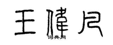 曾慶福王偉凡篆書個性簽名怎么寫