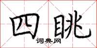 荊霄鵬四眺楷書怎么寫