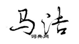 曾慶福馬潔行書個性簽名怎么寫