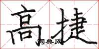 駱恆光高捷楷書怎么寫