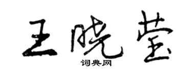 曾慶福王曉瑩行書個性簽名怎么寫