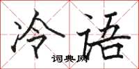 駱恆光冷語楷書怎么寫