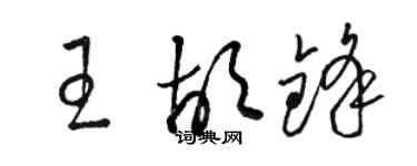 駱恆光王胡鋒草書個性簽名怎么寫