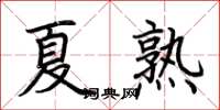 荊霄鵬夏熟楷書怎么寫