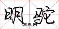 龐中華明駝行書怎么寫