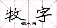 袁強牧字楷書怎么寫