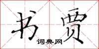 黃華生書賈楷書怎么寫