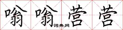 荊霄鵬嗡嗡營營楷書怎么寫