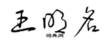 曾慶福王明名草書個性簽名怎么寫