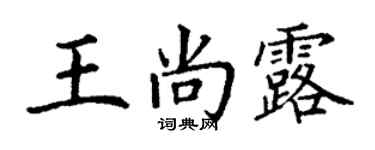 丁謙王尚露楷書個性簽名怎么寫
