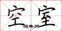 荊霄鵬空室楷書怎么寫