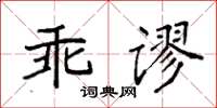 袁強乖謬楷書怎么寫