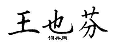 丁謙王也芬楷書個性簽名怎么寫